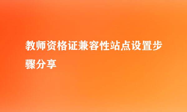 教师资格证兼容性站点设置步骤分享