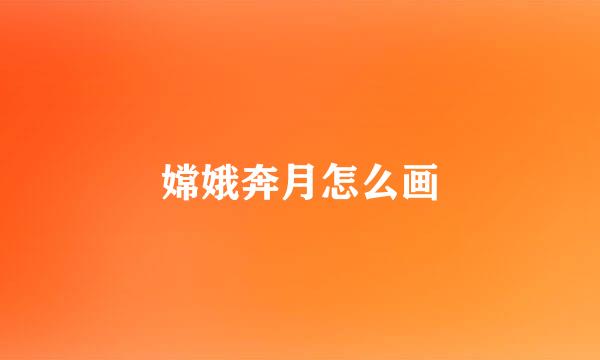 嫦娥奔月怎么画