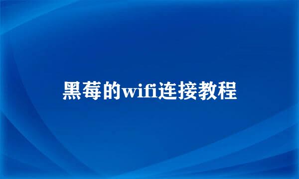 黑莓的wifi连接教程