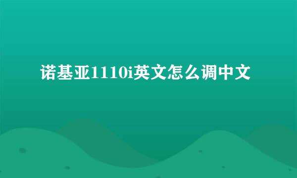 诺基亚1110i英文怎么调中文