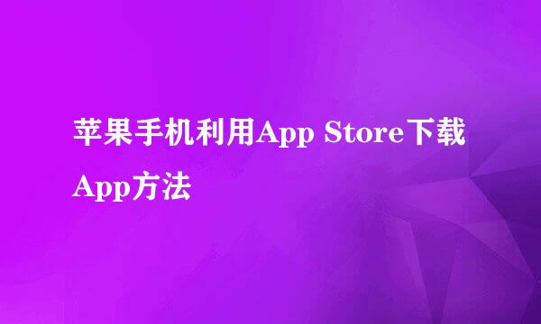 苹果手机利用App Store下载App方法