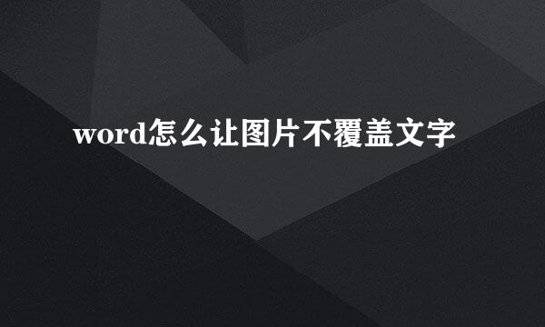 word怎么让图片不覆盖文字
