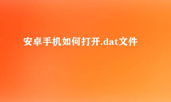 安卓手机如何打开.dat文件