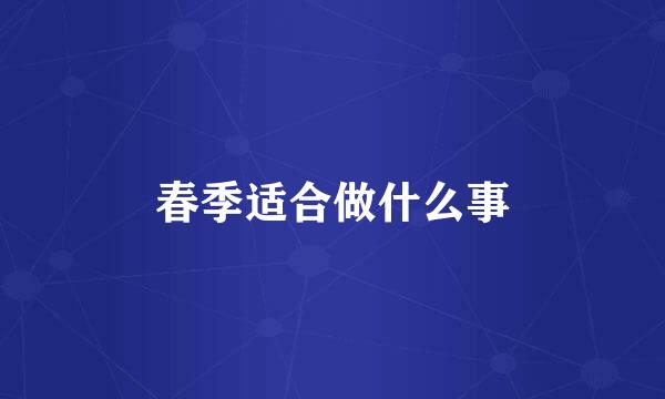 春季适合做什么事