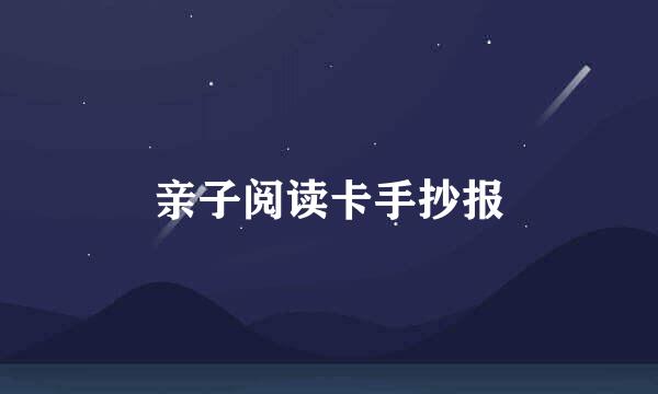 亲子阅读卡手抄报