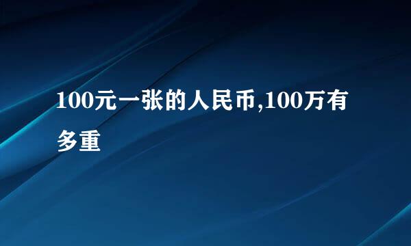 100元一张的人民币,100万有多重