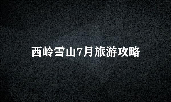 西岭雪山7月旅游攻略