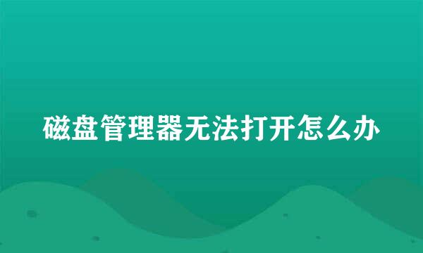 磁盘管理器无法打开怎么办