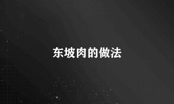 东坡肉的做法