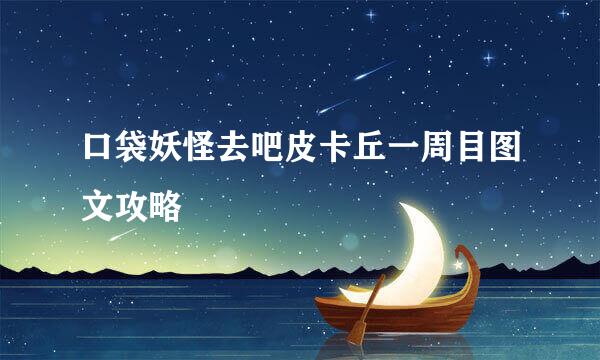 口袋妖怪去吧皮卡丘一周目图文攻略