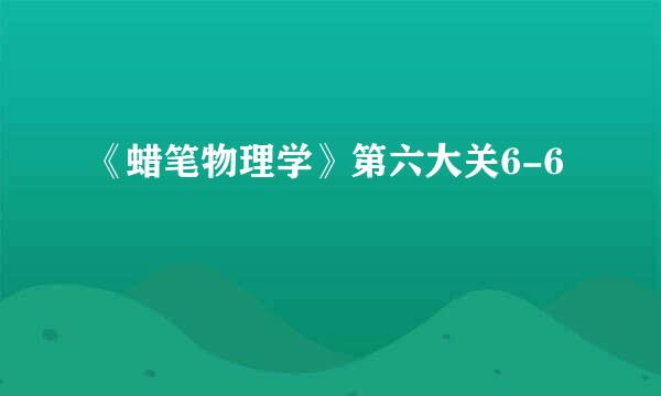 《蜡笔物理学》第六大关6-6