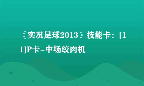 《实况足球2013》技能卡：[11]P卡-中场绞肉机