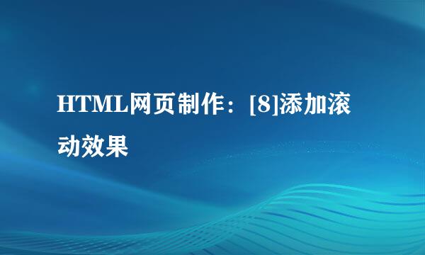 HTML网页制作：[8]添加滚动效果