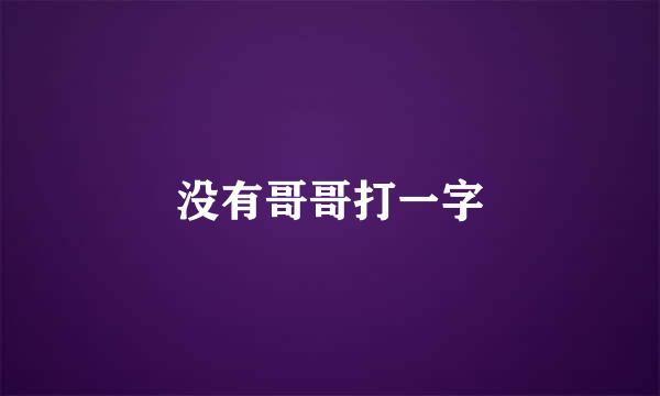 没有哥哥打一字