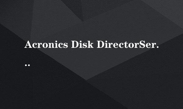 Acronics Disk DirectorServer无损分区图文教程