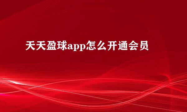 天天盈球app怎么开通会员