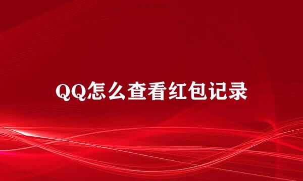 QQ怎么查看红包记录