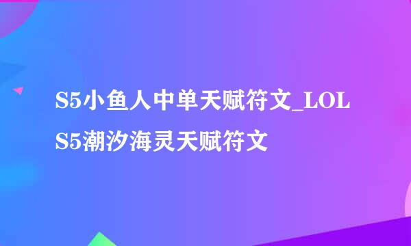 S5小鱼人中单天赋符文_LOLS5潮汐海灵天赋符文