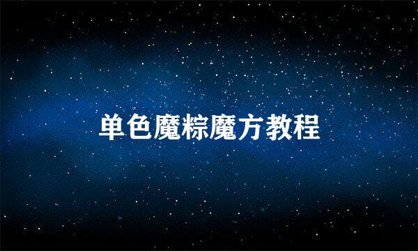 单色魔粽魔方教程