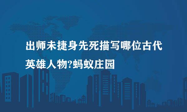 出师未捷身先死描写哪位古代英雄人物?蚂蚁庄园