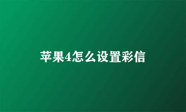 苹果4怎么设置彩信