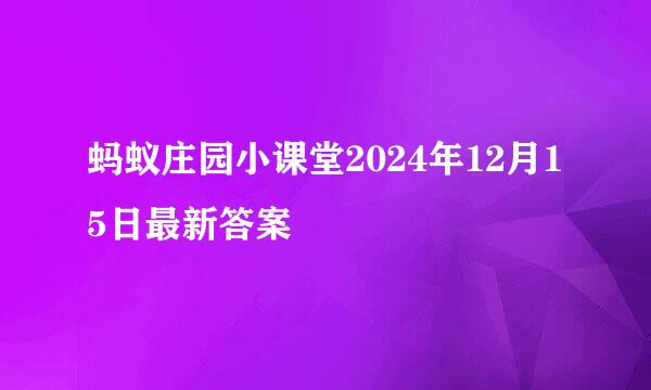 蚂蚁庄园小课堂2024年12月15日最新答案
