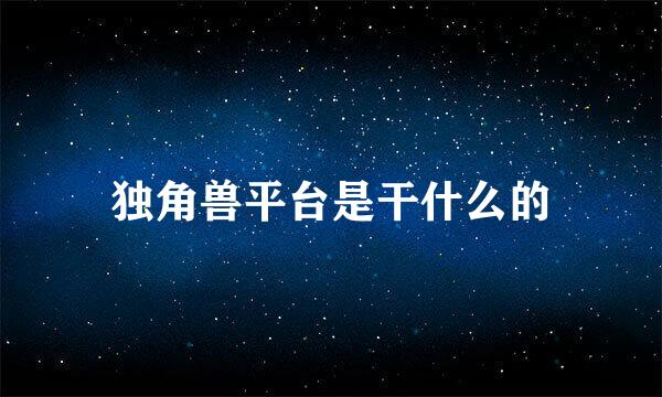 独角兽平台是干什么的