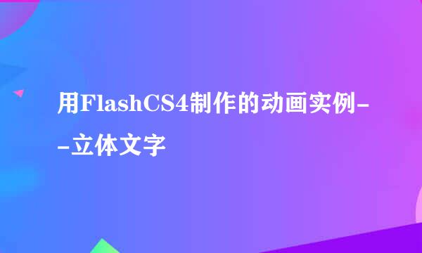 用FlashCS4制作的动画实例--立体文字