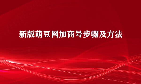 新版萌豆网加商号步骤及方法