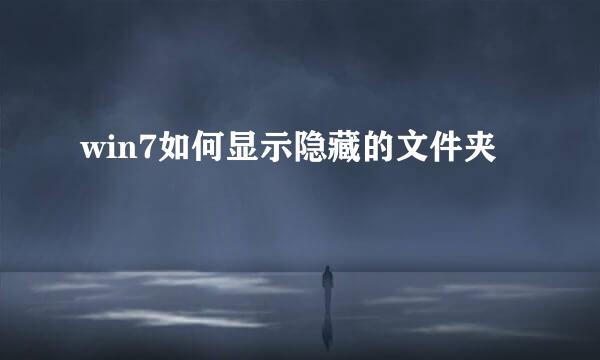 win7如何显示隐藏的文件夹