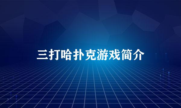 三打哈扑克游戏简介
