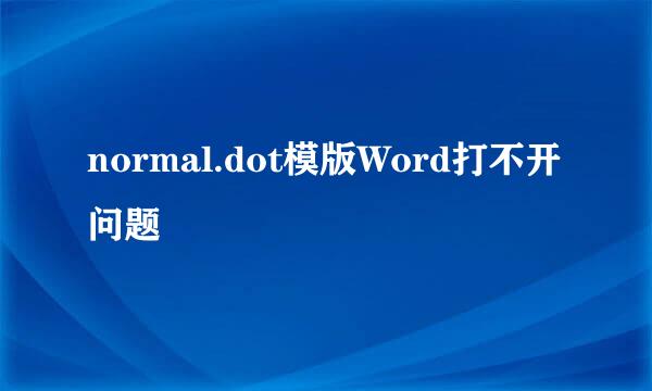 normal.dot模版Word打不开问题