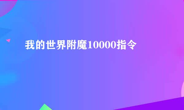 我的世界附魔10000指令