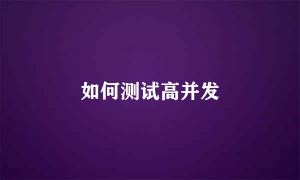 如何测试高并发