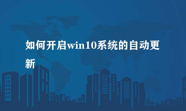 如何开启win10系统的自动更新