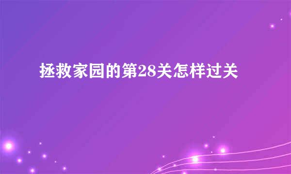 拯救家园的第28关怎样过关