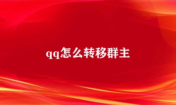 qq怎么转移群主