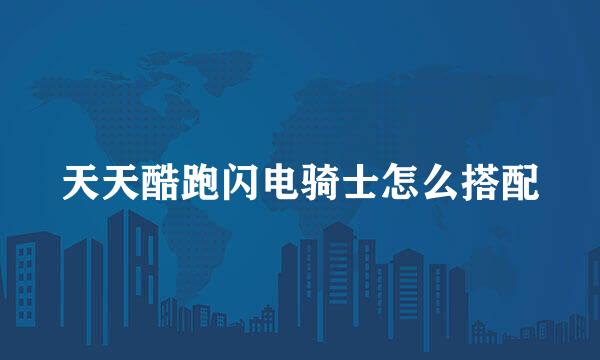 天天酷跑闪电骑士怎么搭配