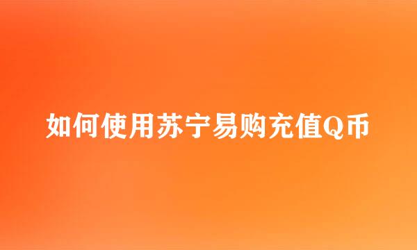 如何使用苏宁易购充值Q币