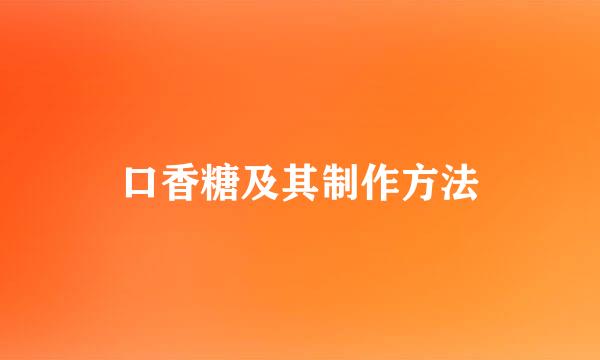 口香糖及其制作方法
