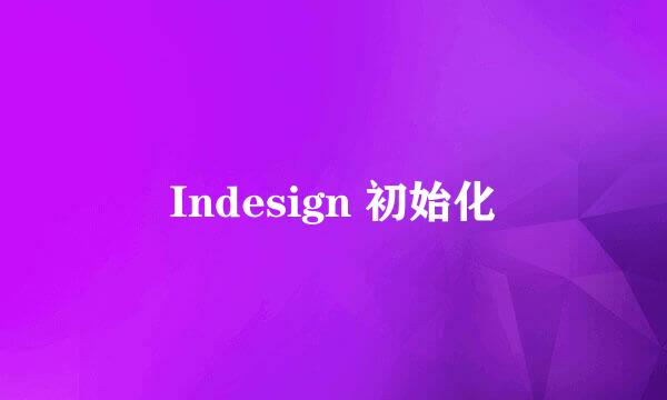 Indesign 初始化