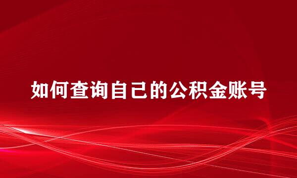 如何查询自己的公积金账号