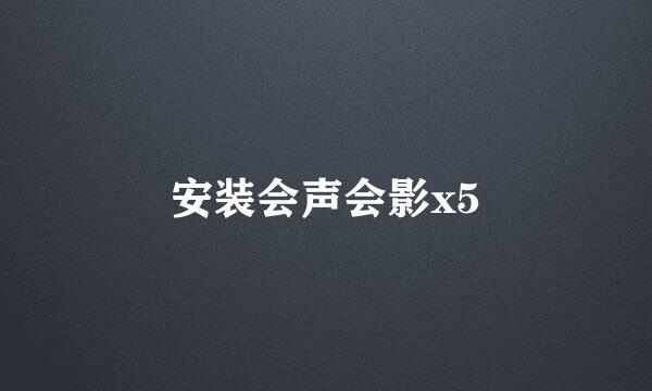 安装会声会影x5