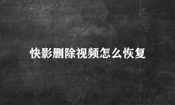 快影删除视频怎么恢复