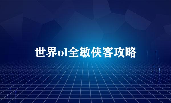 世界ol全敏侠客攻略