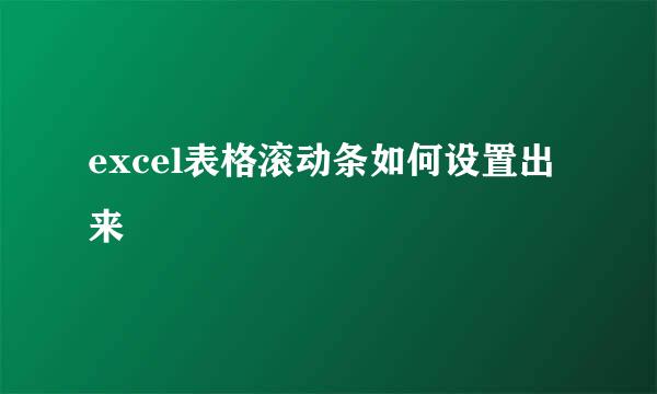 excel表格滚动条如何设置出来