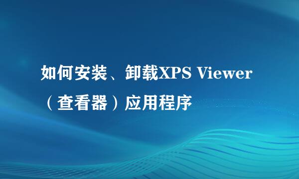 如何安装、卸载XPS Viewer（查看器）应用程序