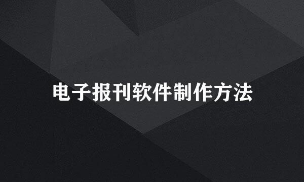 电子报刊软件制作方法