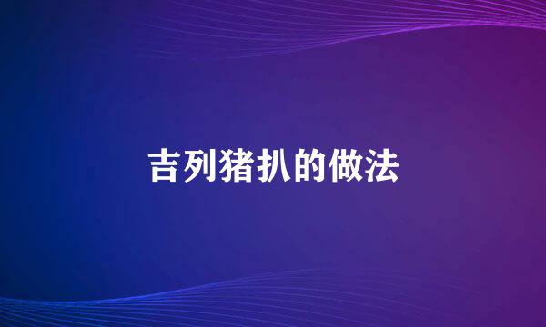 吉列猪扒的做法