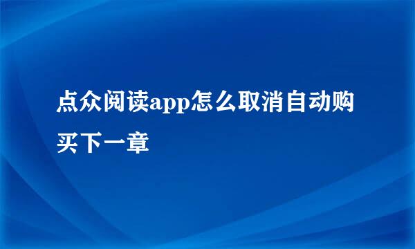 点众阅读app怎么取消自动购买下一章